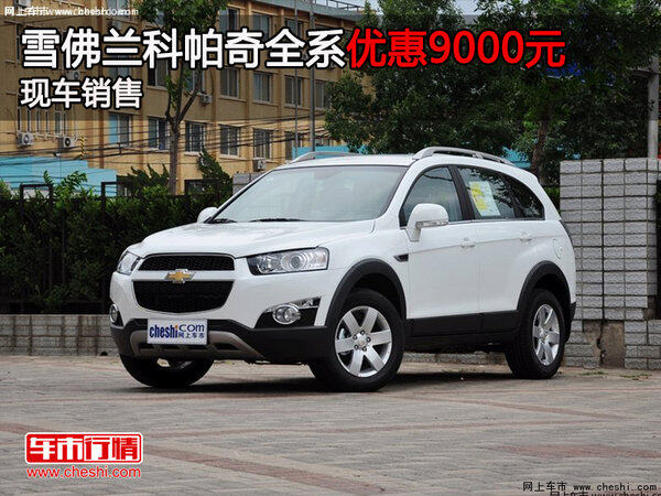 岳陽科帕奇購車優(yōu)惠9000元-圖1