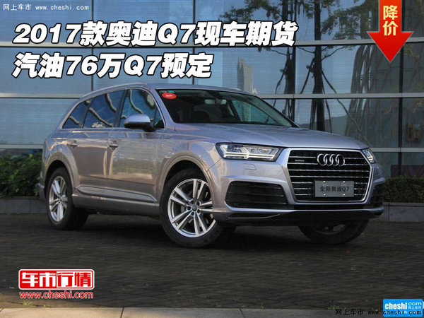 2017款奥迪Q7现车期货  汽油76万Q7预定-图1