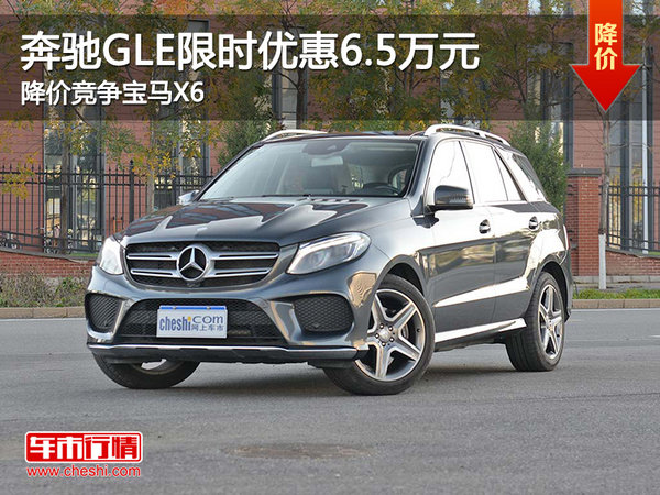 奔驰GLE优惠6.5万元 降价竞争宝马X6-图1