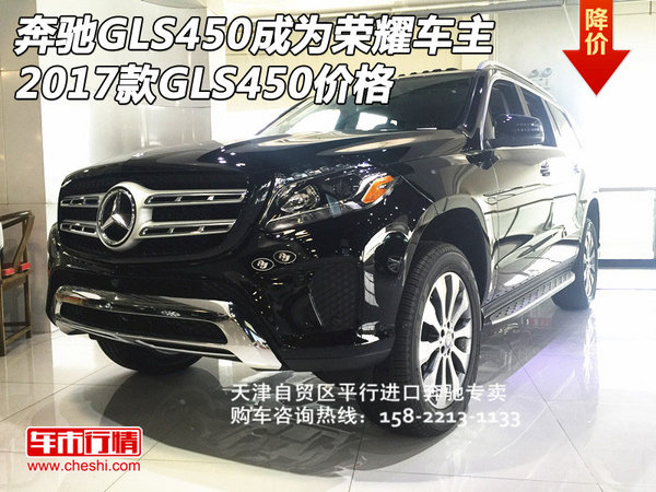 奔驰GLS450成为荣耀车主 17款GLS450价格-图1