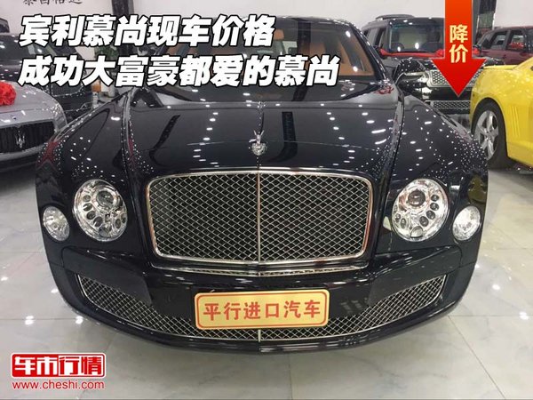賓利慕尚現(xiàn)車價格 成功大富豪都愛的慕尚-圖1