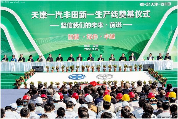一汽丰田新一生产线 天津经济开发区奠基-图1