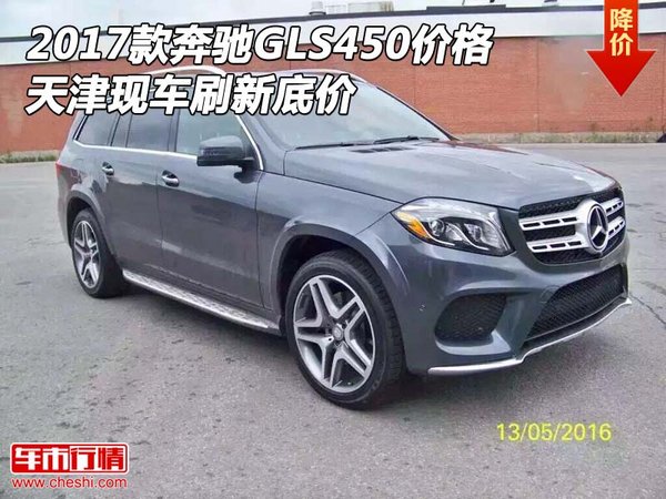 2017款奔馳GLS450價(jià)格 天津現(xiàn)車刷新底價(jià)-圖1