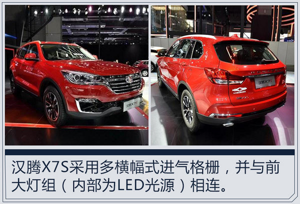 汉腾X7S新SUV 11月17日上市/首搭8AT变速箱-图1