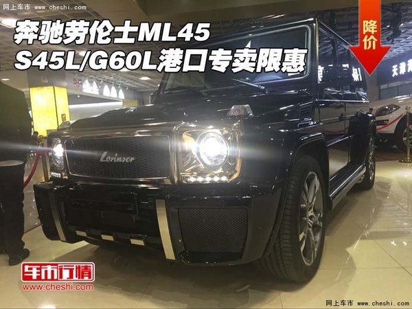 奔驰劳伦士ML45/S45L/G60L 港口专卖限惠-图1