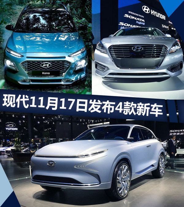 北京现代11月17日发布4款新车 含两款新SUV-图1
