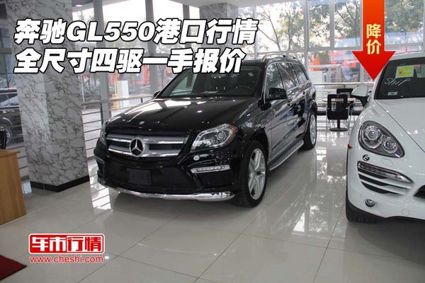 奔馳GL550港口行情 全尺寸四驅(qū)一手報(bào)價(jià)-圖1
