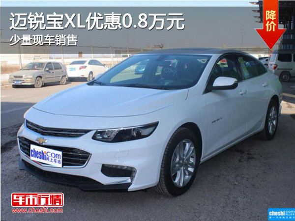 邁銳寶XL 購車享8000元優(yōu)惠-圖1