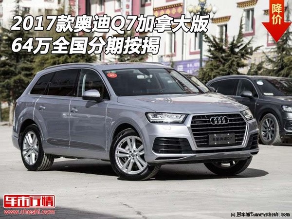 2017款奥迪Q7加拿大版 64万全国分期按揭-图1