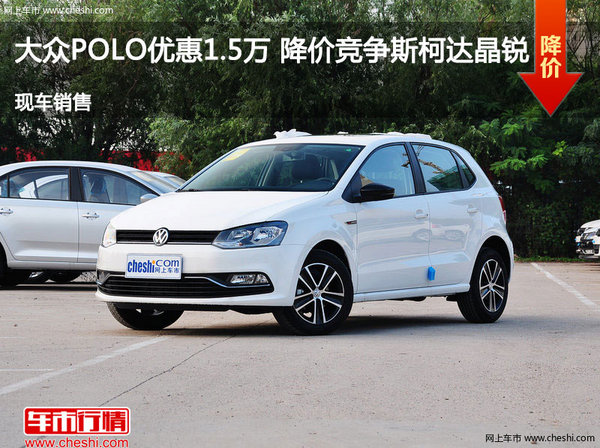 大众POLO优惠1.5万 降价竞争斯柯达晶锐-图1