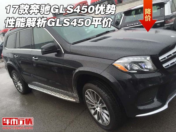 17款奔馳GLS450優(yōu)勢(shì)性能解析 GLS450平價(jià)-圖1