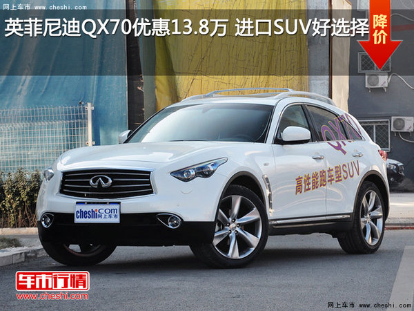 英菲尼迪QX70优惠13.8万 进口SUV好选择-图1