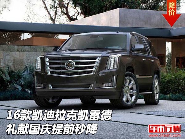 2016款凱迪拉克凱雷德 禮獻國慶提前秒降-圖1