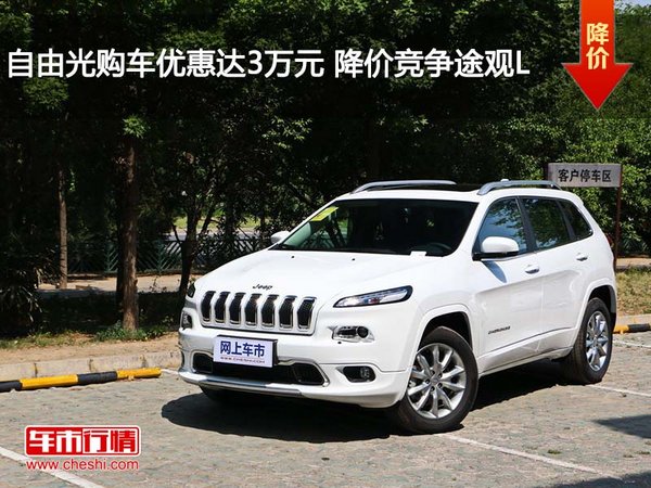 运城jeep自由光优惠3万 降价竞争昂科威-图1
