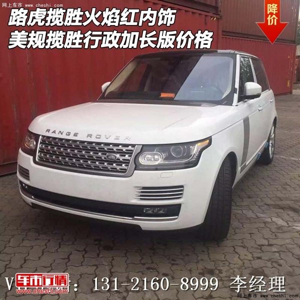 路虎揽胜火焰红内饰 美规揽胜行政加长版-图1