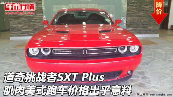 道奇挑战者SXT Plus肌肉车 价格出乎意料-图1