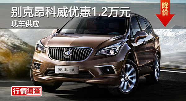 株洲別克昂科威優(yōu)惠1.2萬元 現(xiàn)車供應(yīng)-圖1