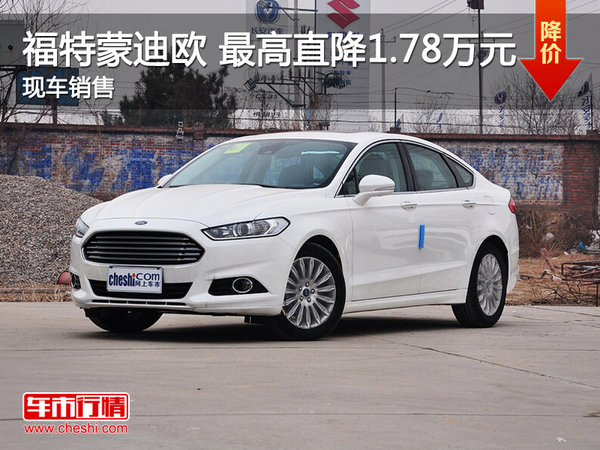 南昌福特蒙迪欧 限时优惠直降1.78万元-图1