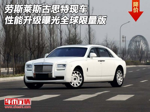 勞斯萊斯古思特性能升級曝光 全球限量版-圖1