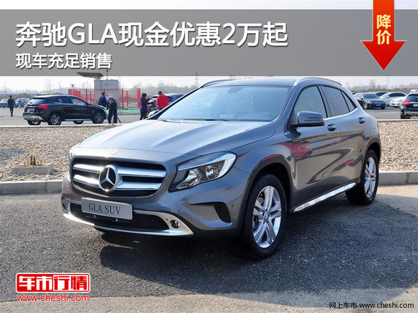 北京奔驰GLA现车销售现金优惠2万起-图1
