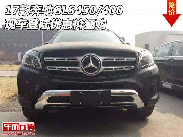 17款奔馳GLS450/400 現(xiàn)車(chē)登陸優(yōu)惠價(jià)狂購(gòu)-圖1