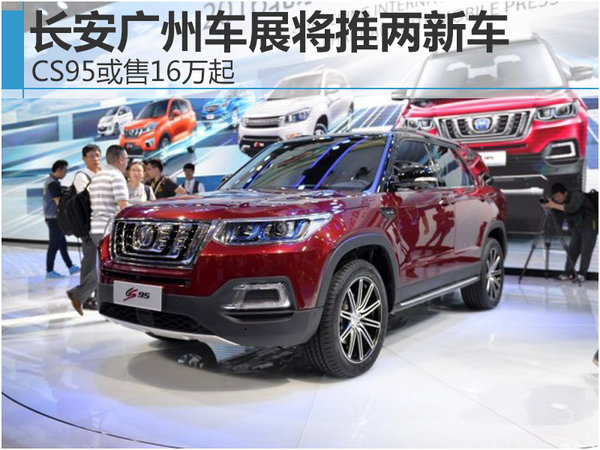 长安广州车展推两新车 CS95或售16万起-图1