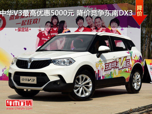 中华V3最高优惠5000元 降价竞争东南DX3-图1