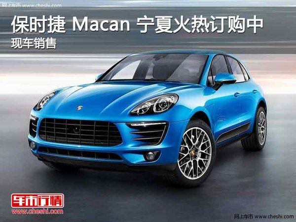 银川购保时捷suv macan 宁夏火热订购中