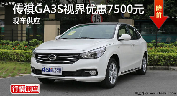 广州传祺GA3S视界优惠7500元 现车供应-图1