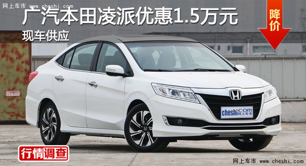 衡陽廣汽本田凌派優(yōu)惠1.5萬元 現(xiàn)車供應-圖1