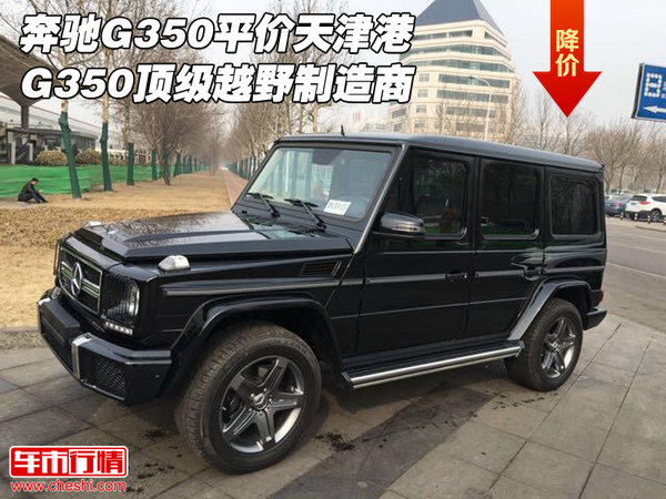 奔驰G350平价 天津港G350顶级越野制造商-图1