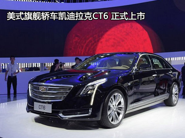 美式旗艦轎車凱迪拉克CT6 正式上市-圖1