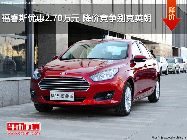 福睿斯優(yōu)惠2.70萬元 降價(jià)競爭別克英朗-圖1