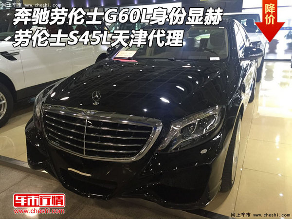 奔驰劳伦士G60L身份显赫 劳伦士S45L代理-图1