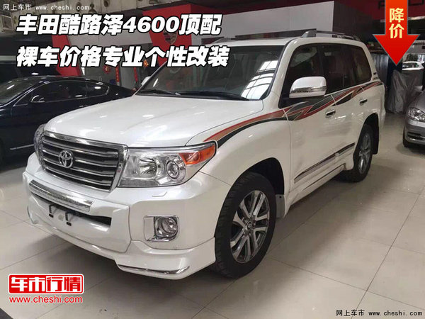 豐田酷路澤4600頂配  裸車價(jià)格個(gè)性改裝-圖1