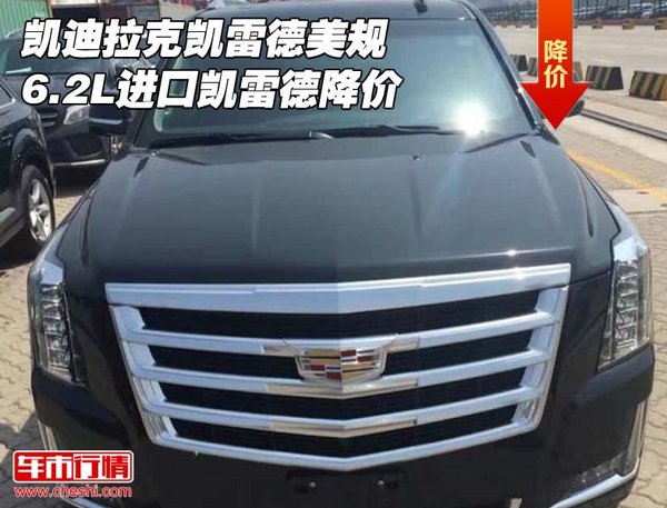 凱迪拉克凱雷德美規(guī)6.2L 進(jìn)口凱雷德降價(jià)-圖1