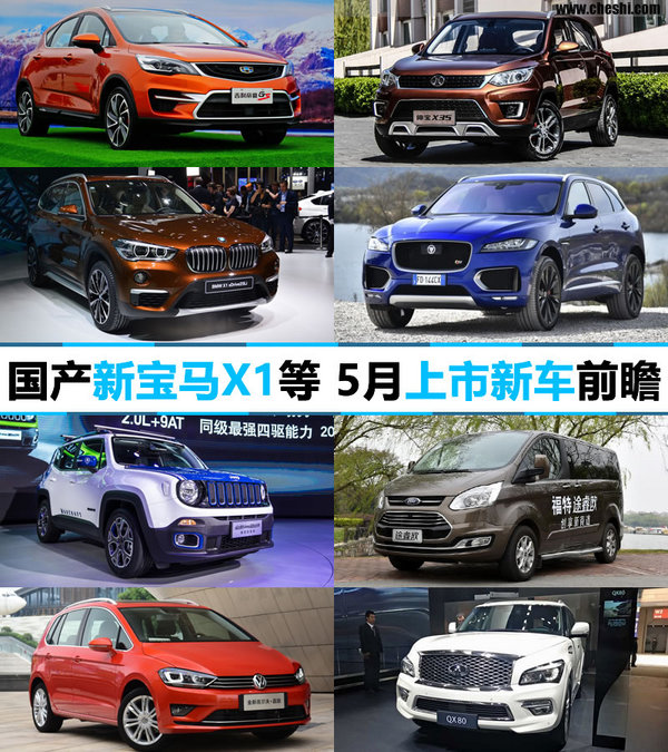 国产新宝马X1/帝豪GS等 5月上市新车前瞻-图1