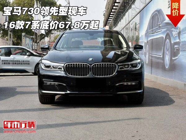 寶馬730領(lǐng)先型現(xiàn)車 16款7系底價67.8萬起-圖1