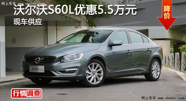 广州沃尔沃S60L优惠5.5万元 现车供应-图1