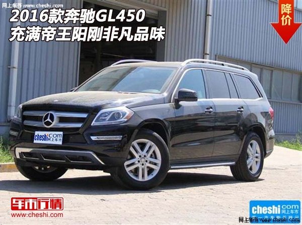 2016款奔馳GL450充滿 帝王陽(yáng)剛非凡品味-圖1