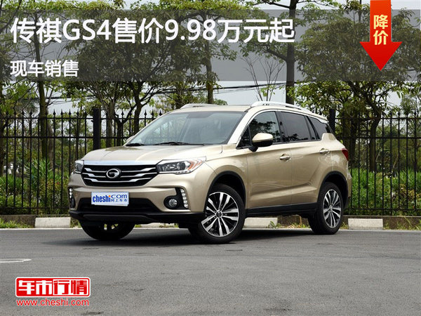 广汽传祺GS4售价9.98万 降价竞争博越-图1