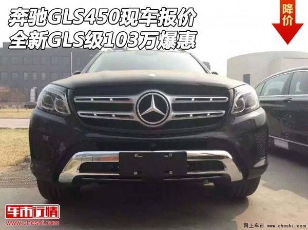 全新奔驰GLS450现车报价 GLS级103万爆惠-图1