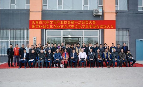 吉林省文化企业商会汽车文化委员会成立-图1