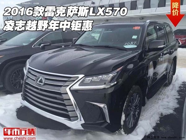 2016款雷克萨斯LX570  凌志越野年中钜惠-图1