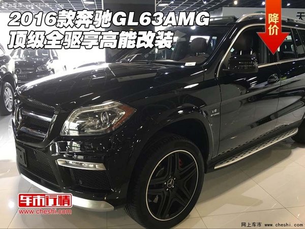 2016款奔驰GL63AMG 顶级全驱享高能改装-图1