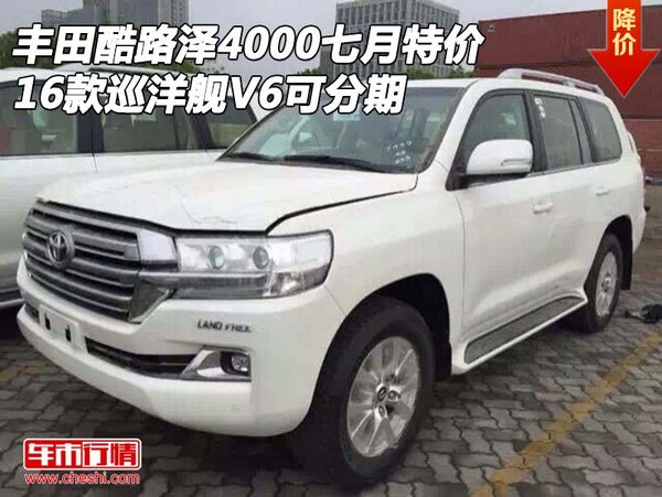 丰田酷路泽4000七月特价 巡洋舰V6可分期-图1