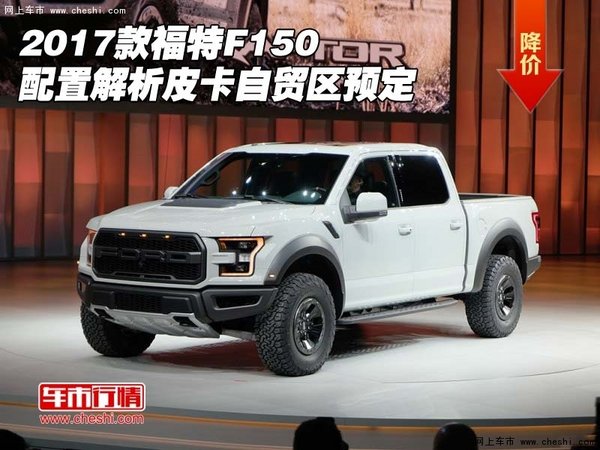 2017款福特F150配置解析 皮卡自贸区预定-图1