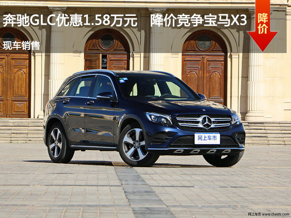 奔驰GLC优惠1.58万元 降价竞争宝马X3-图1