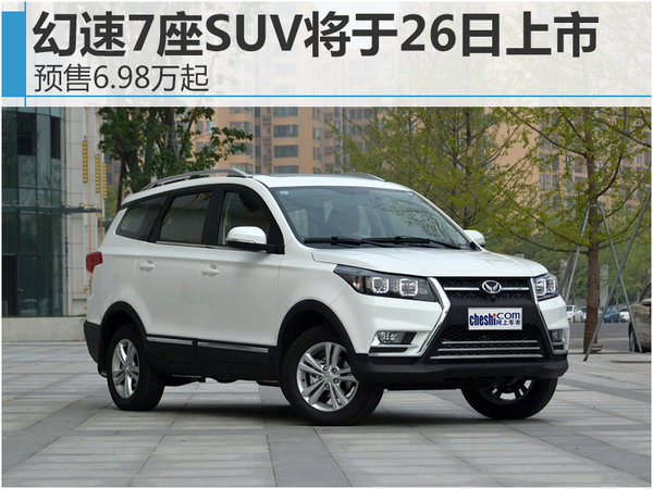 幻速7座SUV将于26日上市 预售6.98万起-图1