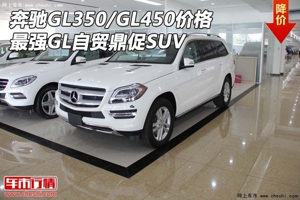 奔馳GL350/GL450價(jià)格 最強(qiáng)GL自貿(mào)鼎促SUV-圖1